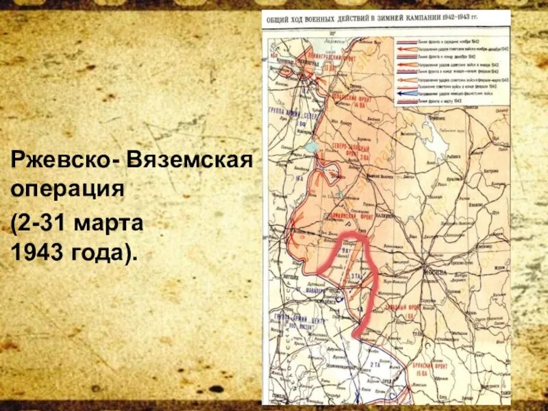 Ржевско вяземская наступательная. Ржевско-Вяземская операция 1942. Ржевско-Вяземская наступательная операция 1943. Ржевская наступательная операция 1942.