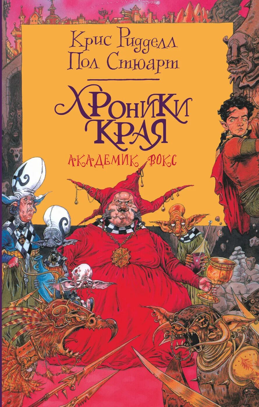 Стюарт пол книги. Хроники края. академик вокс. стюарт пол академик вокс.