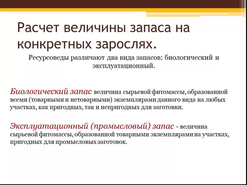 Рассчитайте величину запасов. Расчет величины запаса на конкретных зарослях. Биологический запас сырья. Эксплуатационный запас расчет. Биологический запас сырья расчет.