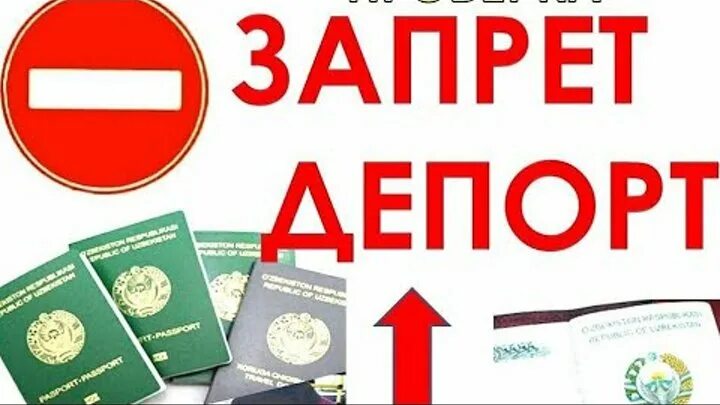 Deport fms. ДЕПОРТ запрет. Паспортный текшириш ДЕПОРТ.