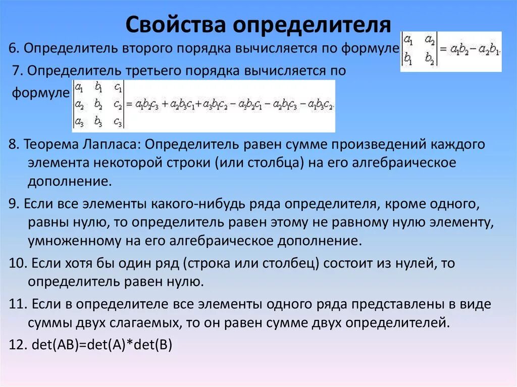 Свойства определителя второго порядка. Свойства определителей второго и третьего порядка. Определители 2 порядка и их свойства. Определители третьего порядка и их свойства.