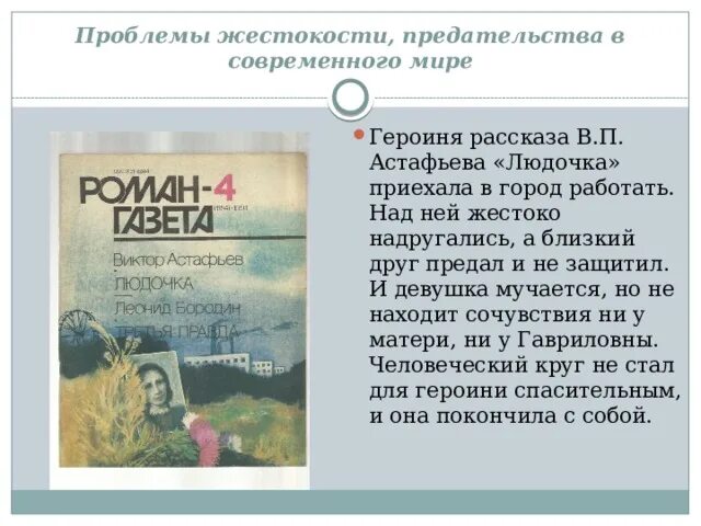 Человек в ситуации нравственного выбора астафьев. Произведение Людочка Астафьев. Проблематика произведения Людочка Астафьева. Астафьев рассказ Людочка. Астафьев Людочка проблемы.