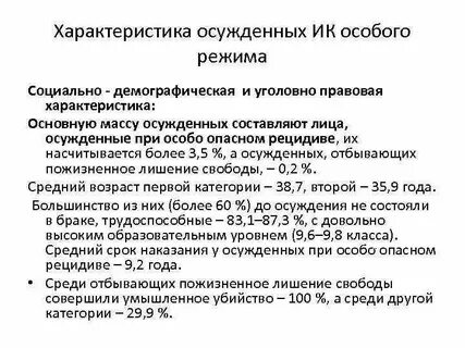 Особенности осужденных
