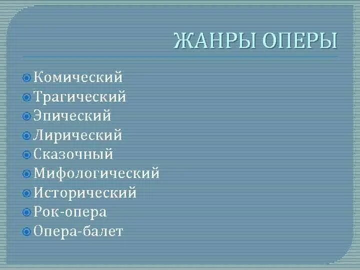 3 жанра оперы. Жанры оперы. Стили и Жанры оперы. Виды оперы в Музыке. Опера Жанры оперы.