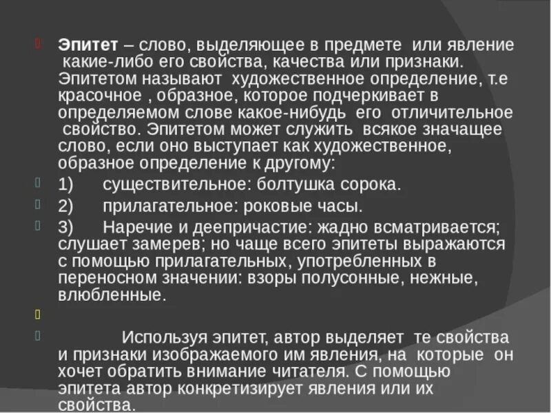 Эпитеты к слову озеро. Слова эпитеты. Эпитет слово выделяющее в предмете или явлении. Свойства эпитетов. Эпитеты к слову губы.