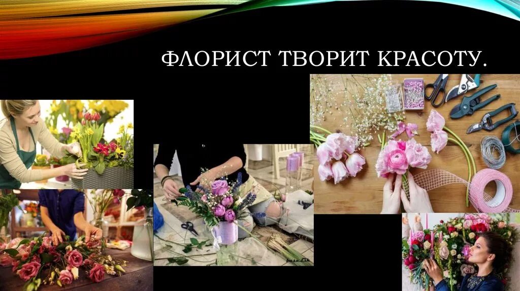Профессия флорист презентация. Чем флорист связан с биологией. Профессия флорист. Презентация на тему профессия флорист. Профессия флорист для детей.