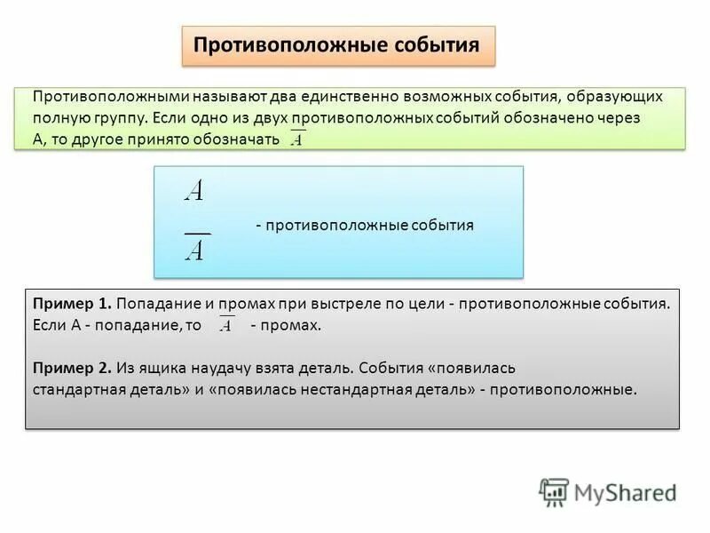 Противоположные случайные события. Противоположные события примеры. единственно возможные события примеры. полная группа событий противоположные события. противоположные события обозначение.