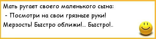 Прикол про маму которая ругает. Анекдот про маму сына и свинью. Анекдот я своему ребенку ничего не запрещаю. Мама наругала сына сын нарушал котёнка.