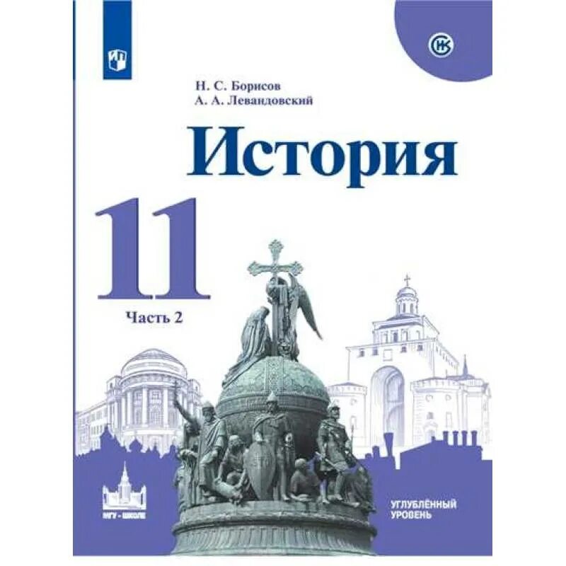 Всеобщая история 2 курс. История России 11 класс Просвещение. История России 11 Борисов Левандовский 1 часть. История России 11 класс учебник. Учебник по истории России 11 класс ФГОС.