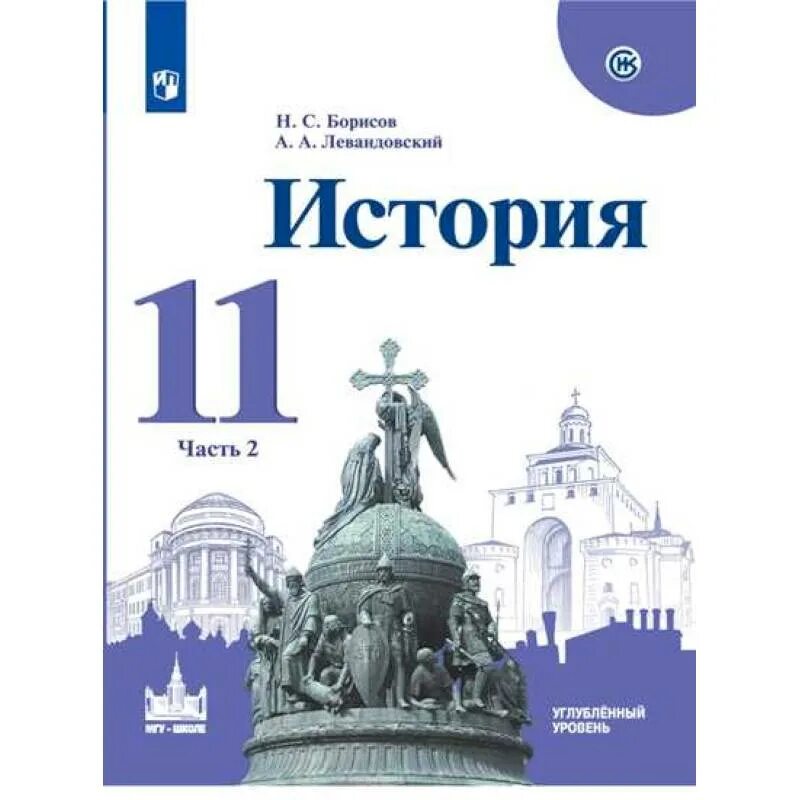 Учебник левандовского история россии. История России 11 класс учебник 2 часть. История России 11 класс учебник Торкунов. Учебник по истории 11 класс Борисов. История России 11 класс Борисов.