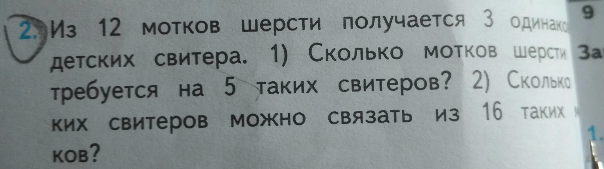 Из 12 мотков шерсти получается. Задача из 12 мотков шерсти получается 3. На свитер идет 5 мотков шерсти. Из 12 мотков шерсти получается 3 одинаковых детских свитера.