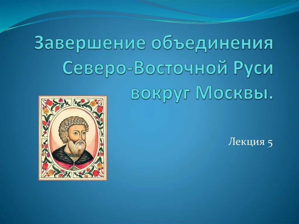 Факты возрождения северо восточной руси 4. Объединение северо восточной руси. особенности объединения северо-восточной руси вокруг москвы. возрождение и начало объединения северо-восточной руси. роль князя в северо восточной руси.