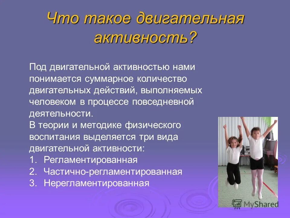 Двигательной активностью понимают. Двигательная активность. Презентация на тему двигательная активность дошкольников. Способы двигательной деятельности. Двигательная деятельность детей.