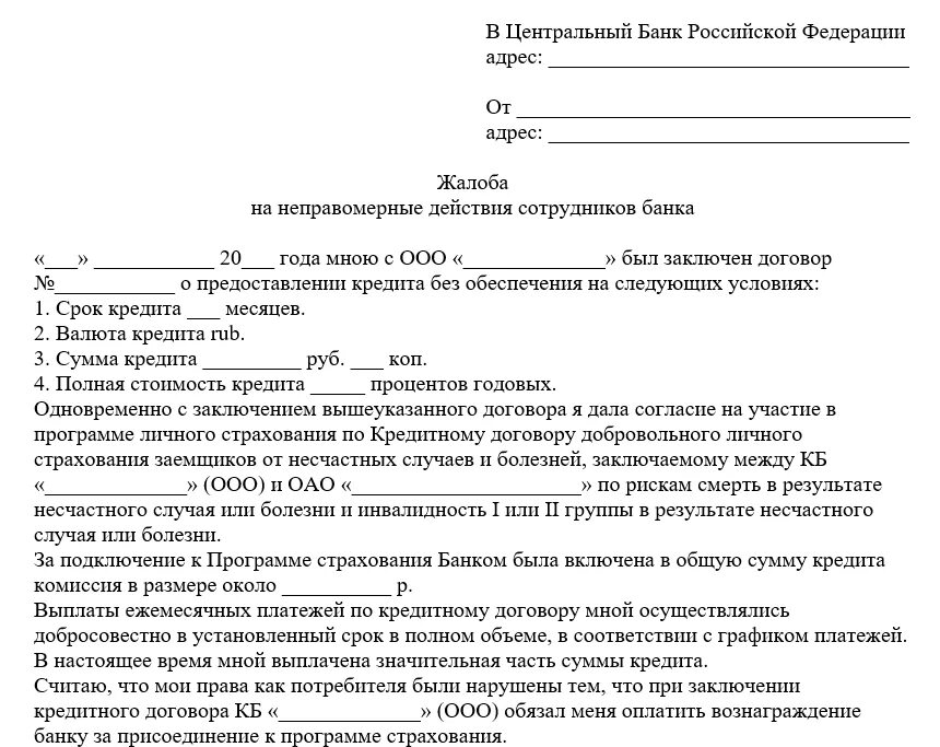 Кредитные карты подать в суд. Пример жалобы на сотрудника банка. Жалоба на сотрудника банка. Заявление-жалоба образец. Жалоба в банк образец.