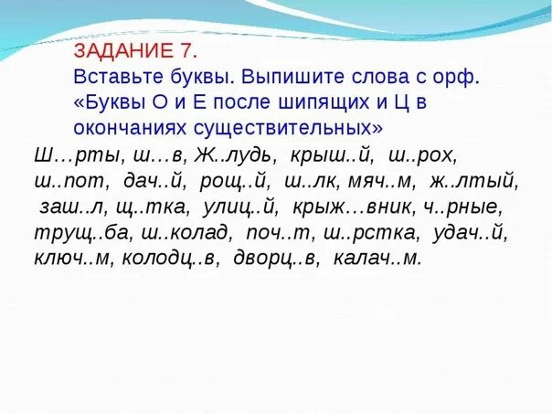 Проверочная работа о е после шипящих