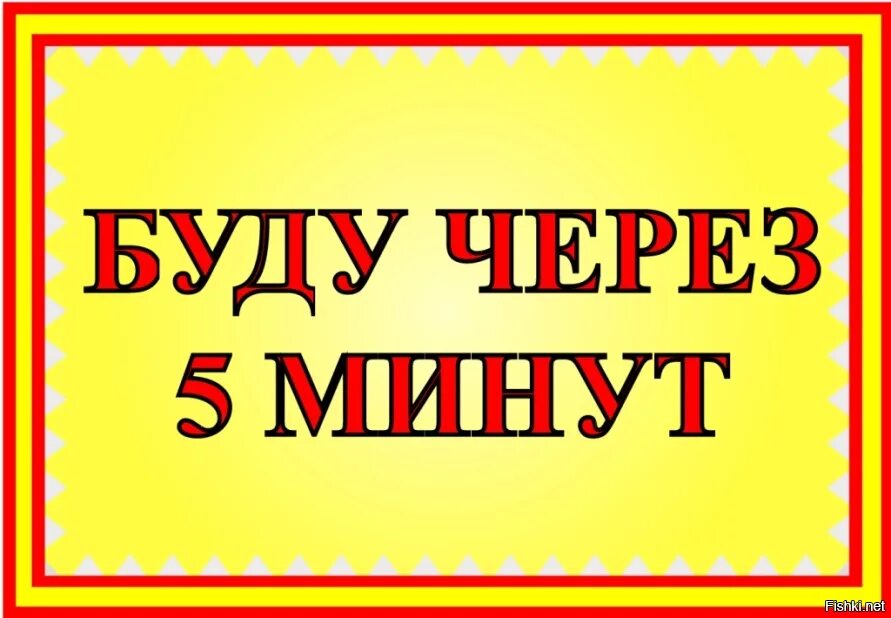 Ушла на 15 минут. Буду через 5 минут таблички. Вывеска буду через 5 минут. Рнрнрыв 5 минут. Прикольные таблички.