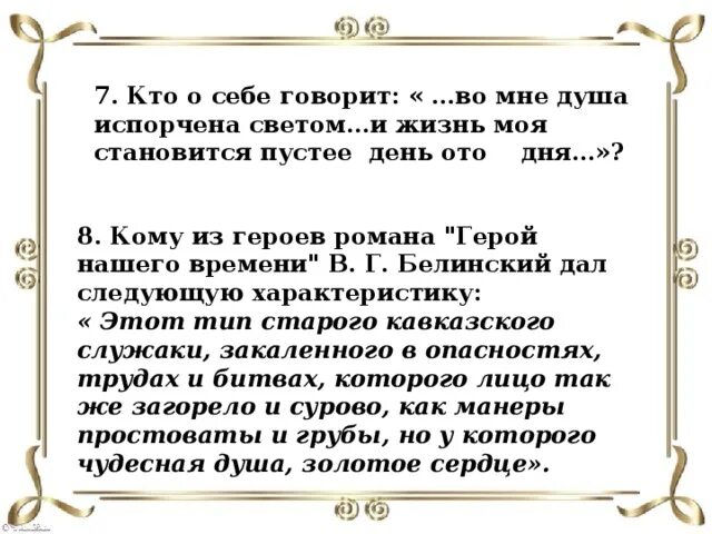 Во мне душа испорчена светом Печорин. Во мне испорчена светом герой нашего. Во мне испорчена светом герой нашего времени. Характеристика во мне душа испорчена светом. Во мне душа испорчена светом кто говорит