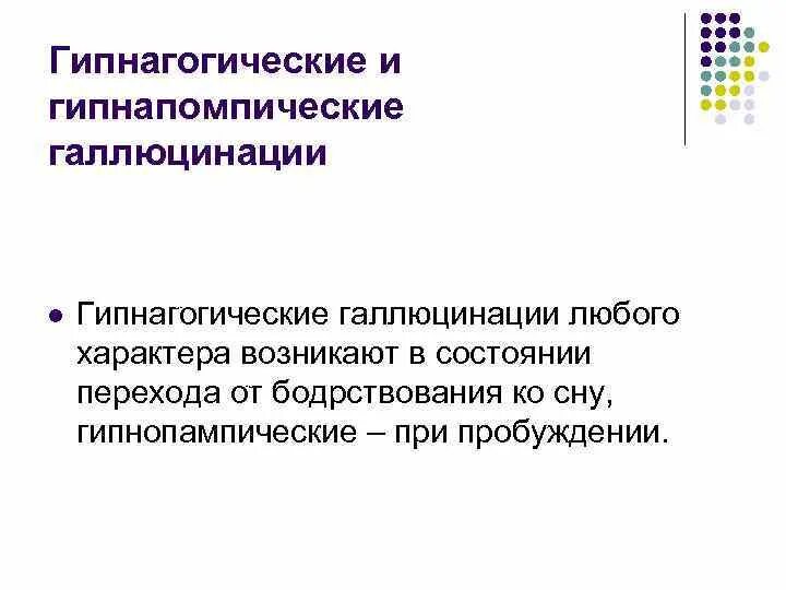 При какой температуре галлюцинации. Гипнагогические галлюцинации. гипнагогические и гипнопомпические галлюцинации. гипписогичкские галлюцинации. гипнопомпические галлюцинации причины.