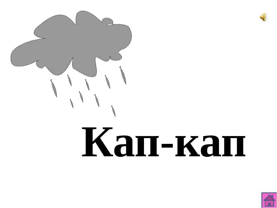 Шаблон кап кап замедление. Кап кап кап. Кап. Дождь кап. Кап кап картинки для детей.