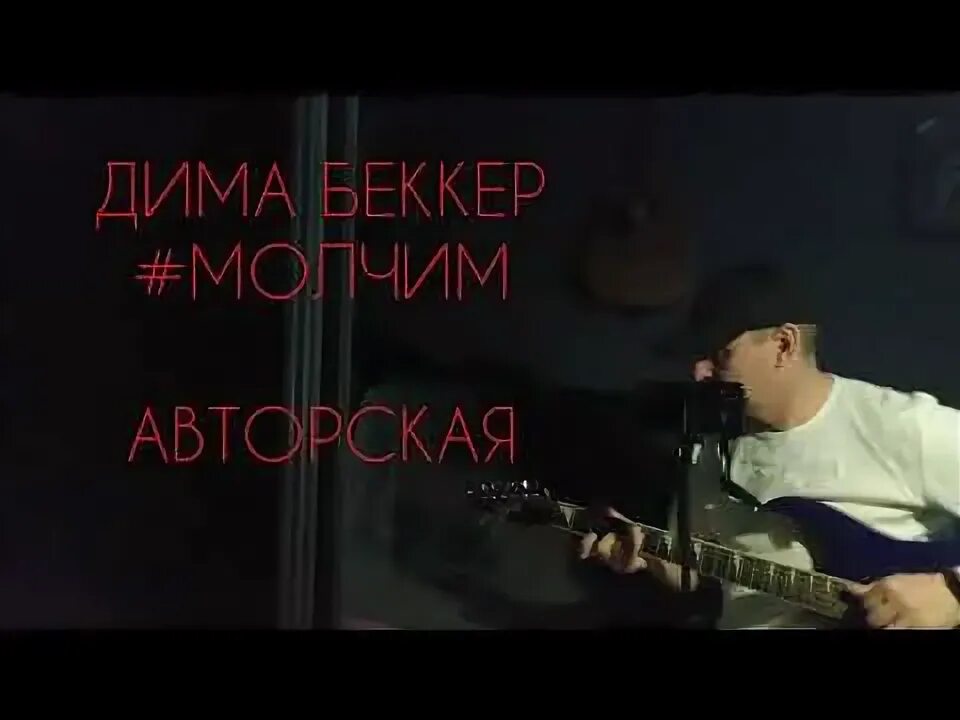 Друг молчит песня. Молчат дома гитарист.