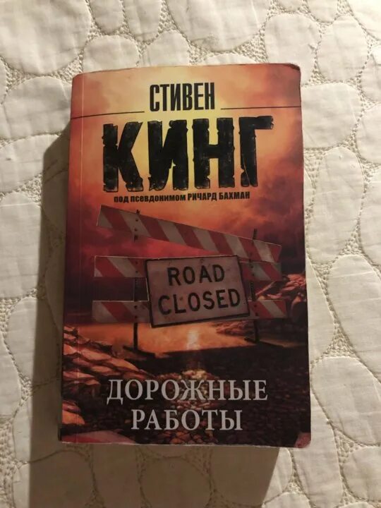 Книга стивена быть а не. Кинг дорожные работы обложка книги.