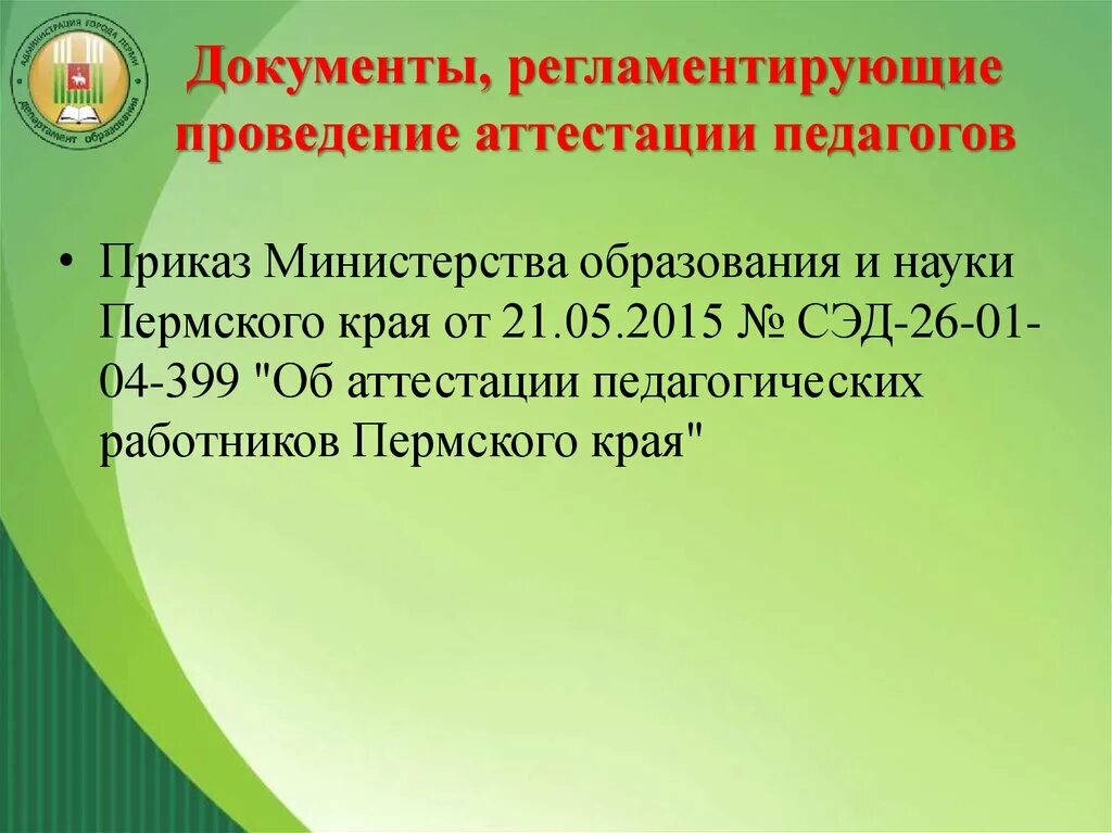 Приказ об аттестации педагогических работников. Проверить категории педагогов Пермский край. Аттестация педагогических работников Удмуртская Республика в 2024. Куда придёт ответ об аттестацию педагогов Пермь.