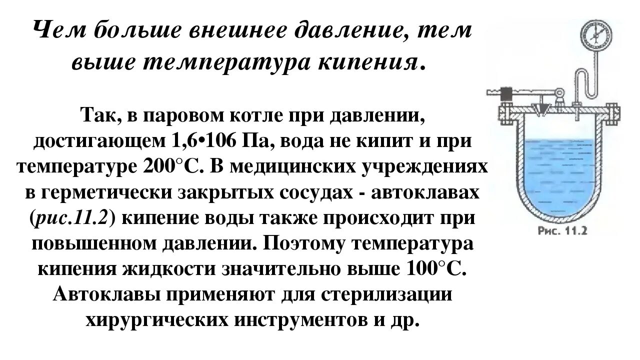 Лабораторная работа кипение. Кипение воды при высоком давлении. Вода при высоком давлении кипит. Кипение воды при давлении. Кипение жидкости при пониженном давлении.