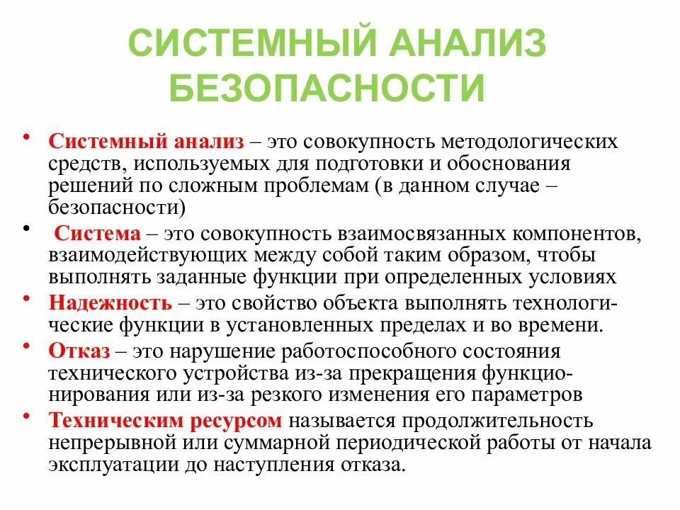 Анализ безопасности деятельности. Этапы системного анализа безопасности. Системный анализ безопасности БЖД. Методы системного анализа опасностей. Цель системного анализа безопасности.