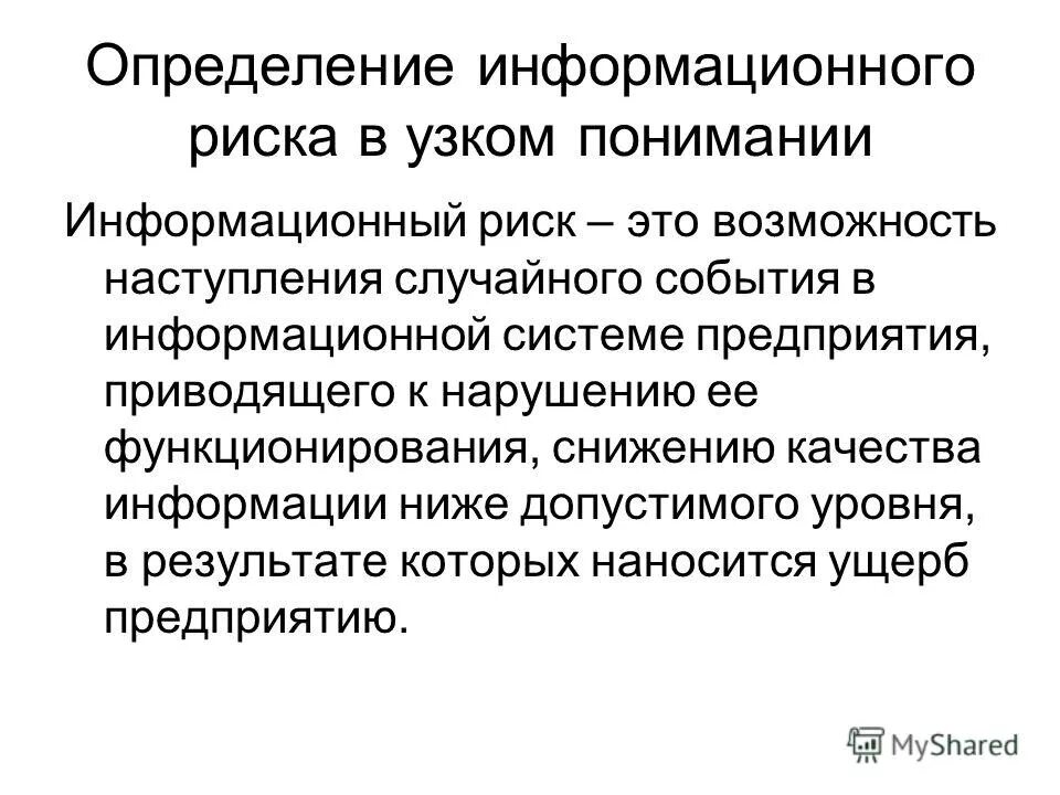 Определение информационные. Информационные риски. опасности информационного общества. риски информационного общества. риск в информационном обществе.