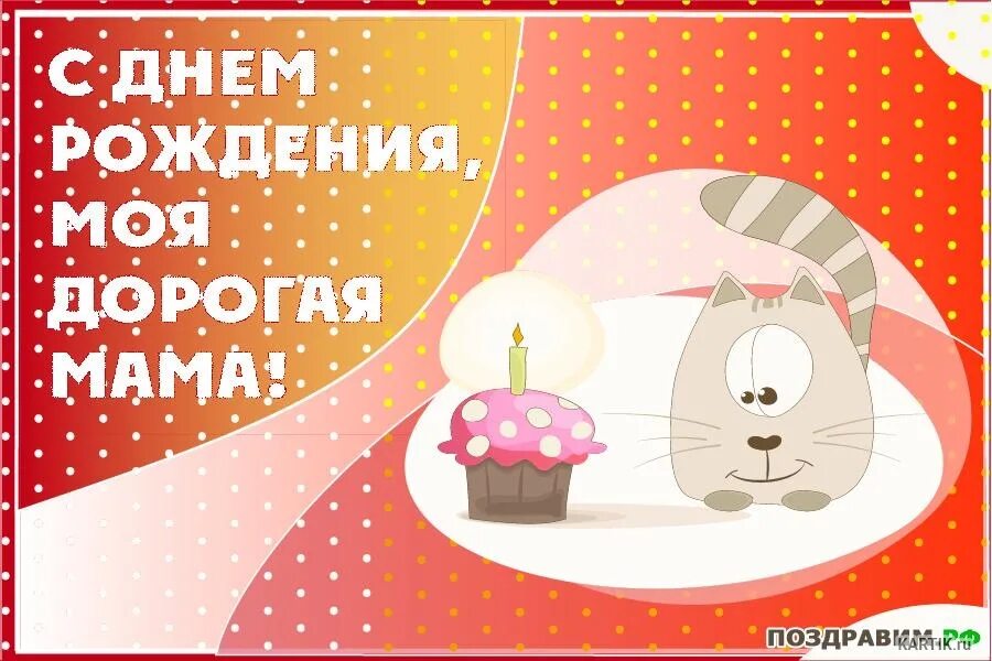 Открытки с днем рождения маме именинника. С днем рождения лама. С днём рождения мама картинки. Поздравления с днём рождения маме. Открытки с днем рождения маме именинника.