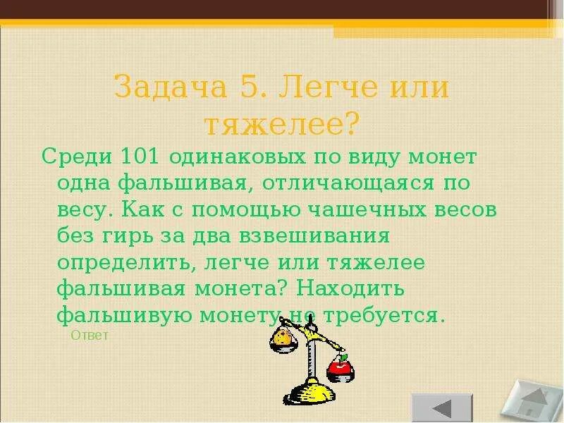 Как одним взвешиванием определить фальшивую монету. Как одним взвешиванием определить фальшивую монету