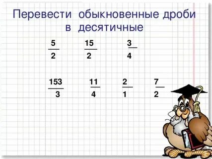 Примеры перевести дробь в десятичную