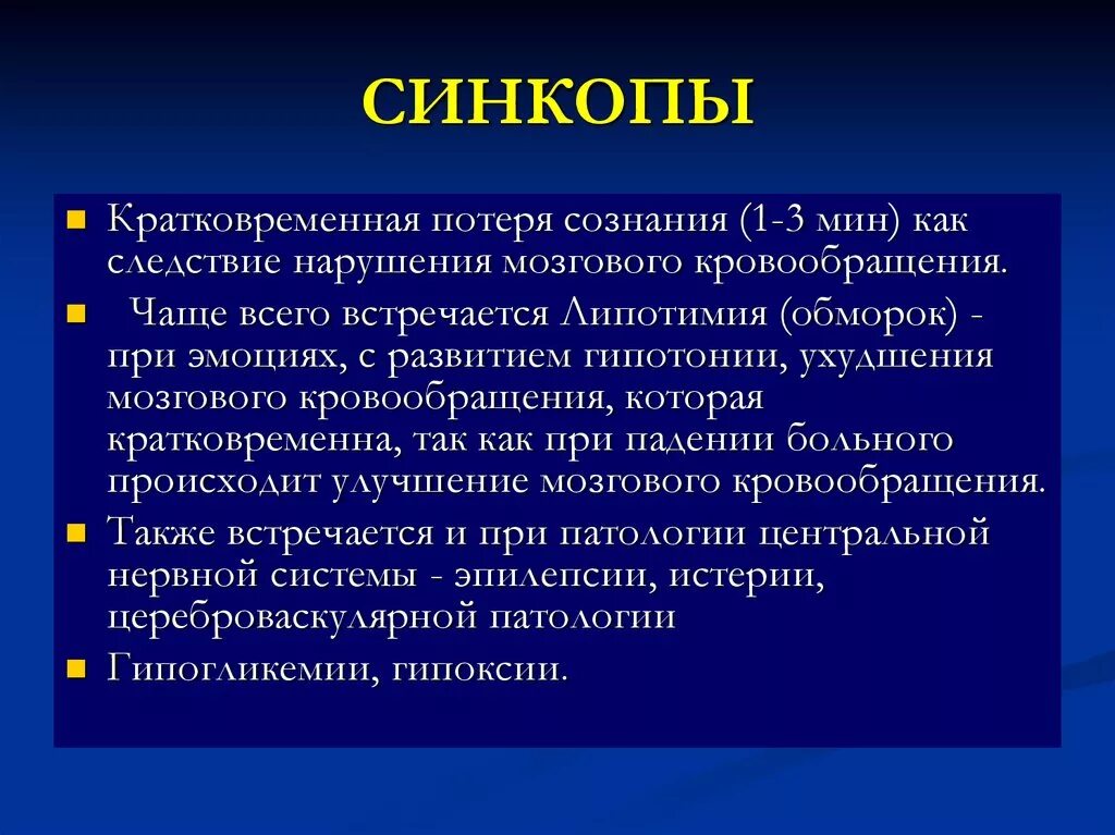 Песня теряю сознание. Кратковременная потеря сознания. Синкопе кратковременная потеря сознания. Обморок это кратковременная потеря сознания. Обследование при потере сознания.