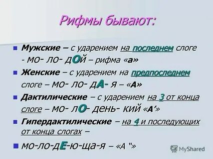 Ударение на 2 слог размер стиха