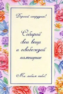 Пожелания при увольнении с работы хорошему