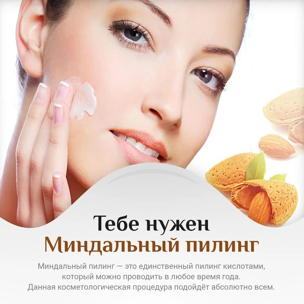 Миндальный пилинг цена skinlift ru. Миндальный пилинг. Пилинг миндальный для лица. Миндальный пилинг лица реклама. Миндальный пилинг для лица акции.