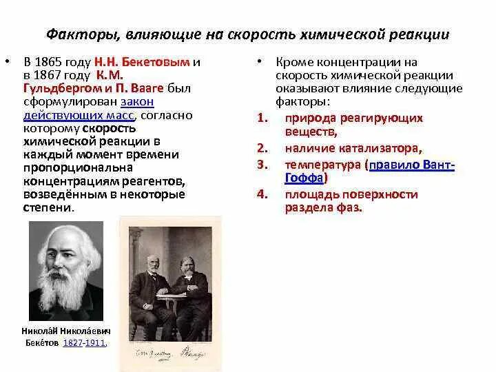 Факторы способствующие увеличению скорости реакции. Закон действия масс гульдберга и вааге. факторы влияющие на скорость химической реакции. факторы влияющие на скорость химической реакции таблица. факторы влияния на скорость химической реакции.