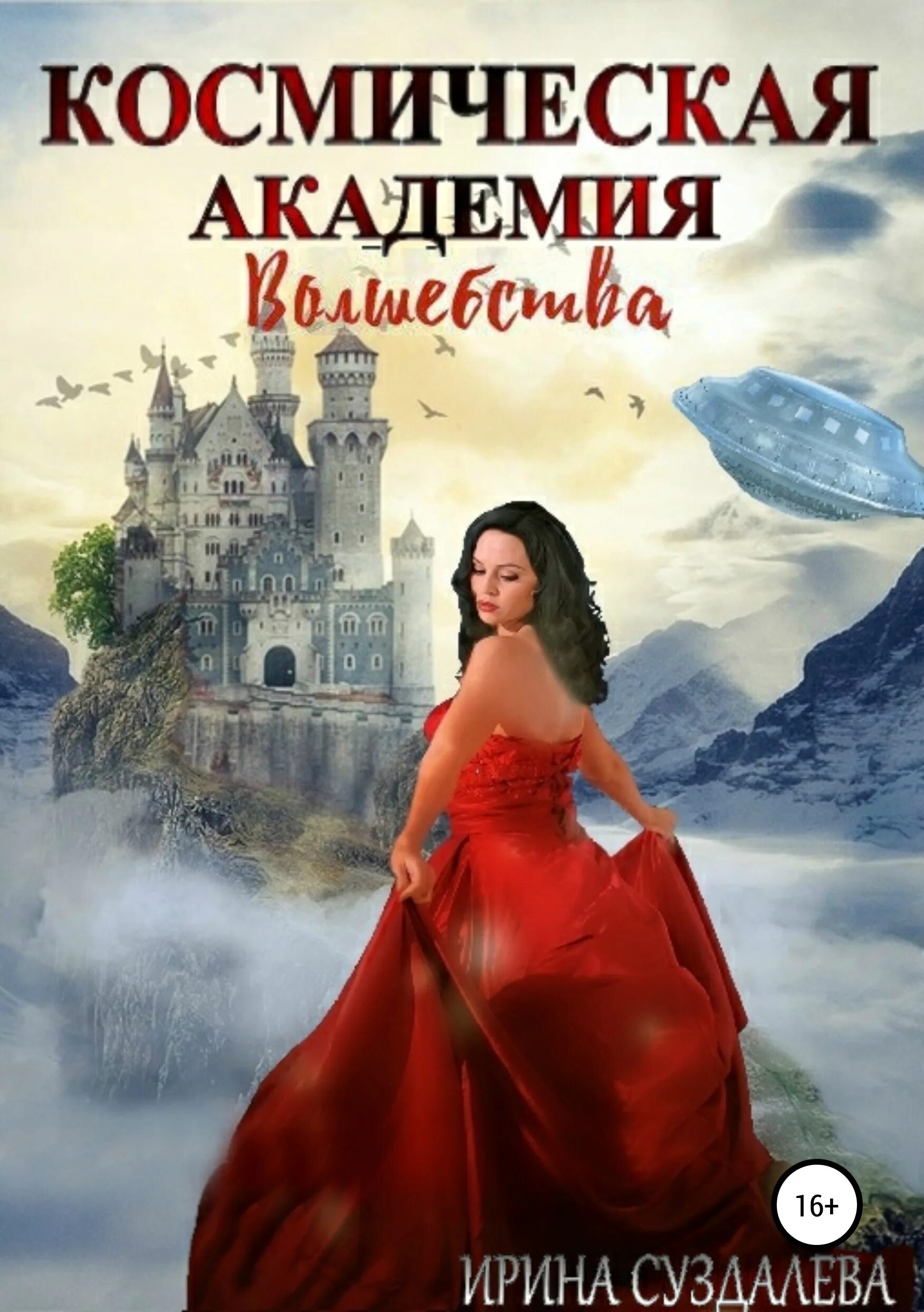 Книги академия космических. Академия волшебства книга. космическая академия книга. академия магии и волшебства.
