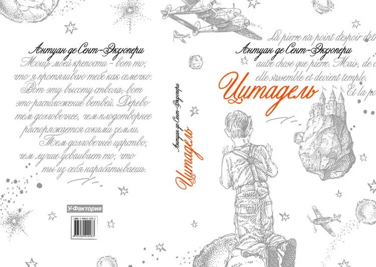 Цитадель книга экзюпери. Антуан де сент-экзюпери цитадель. цитадель экзюпери иллюстрации. обложк книги антуан де сент-экзюпери - «цитадель». сент-экзюпери а.де &quot;цитадель&quot;.