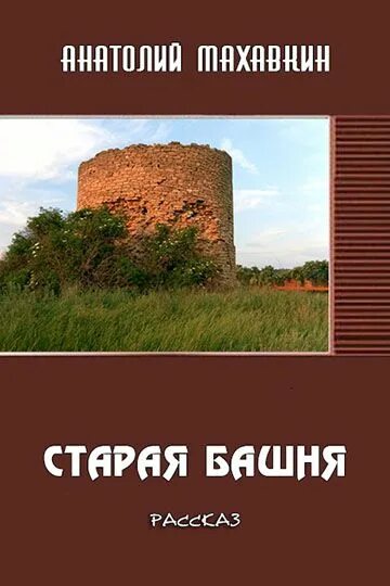 Книга башня читать. Старая башня толстой. рассказ старая башня толстого.