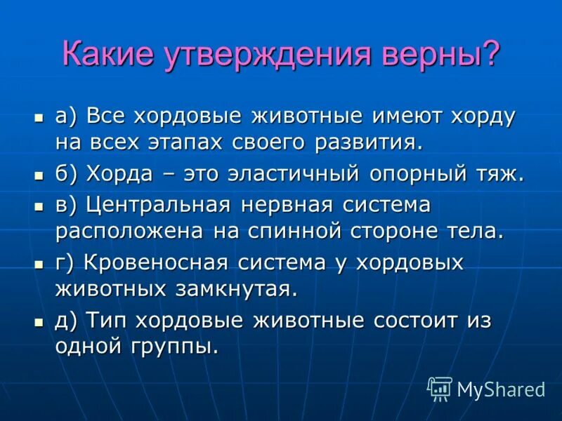 Какие утверждения о бадах верны. Какие утверждения верны. География какие утверждения верны. Верные утверждения Хордовые.