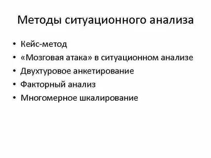 Методы ситуационного анализа