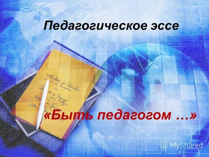 Пишем педагогическое эссе. Пишем педагогическое эссе