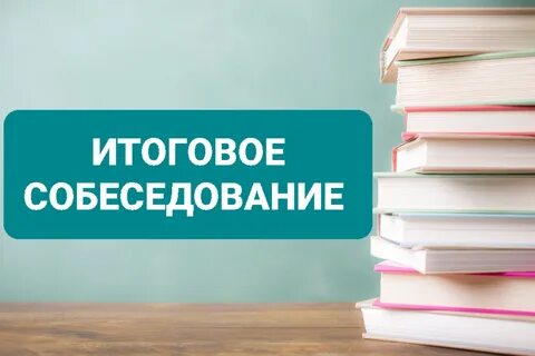 Свыше 80 тысяч девятиклассников Люберец поучаствуют в итоговом собеседовании Адм