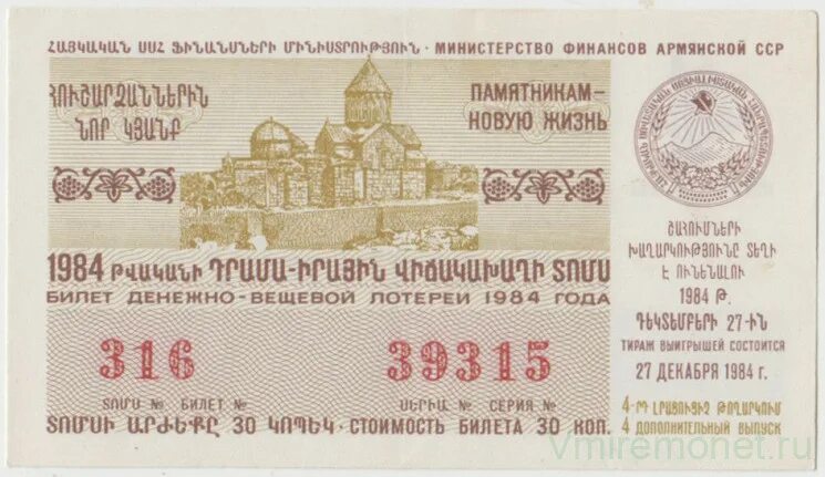 Армянски билеты. Лото 1965 год. Денежно-вещевая лотерея ссср официальная таблица тиража выигрышей. Денежно-вещевая лотерея. Армянски билеты.