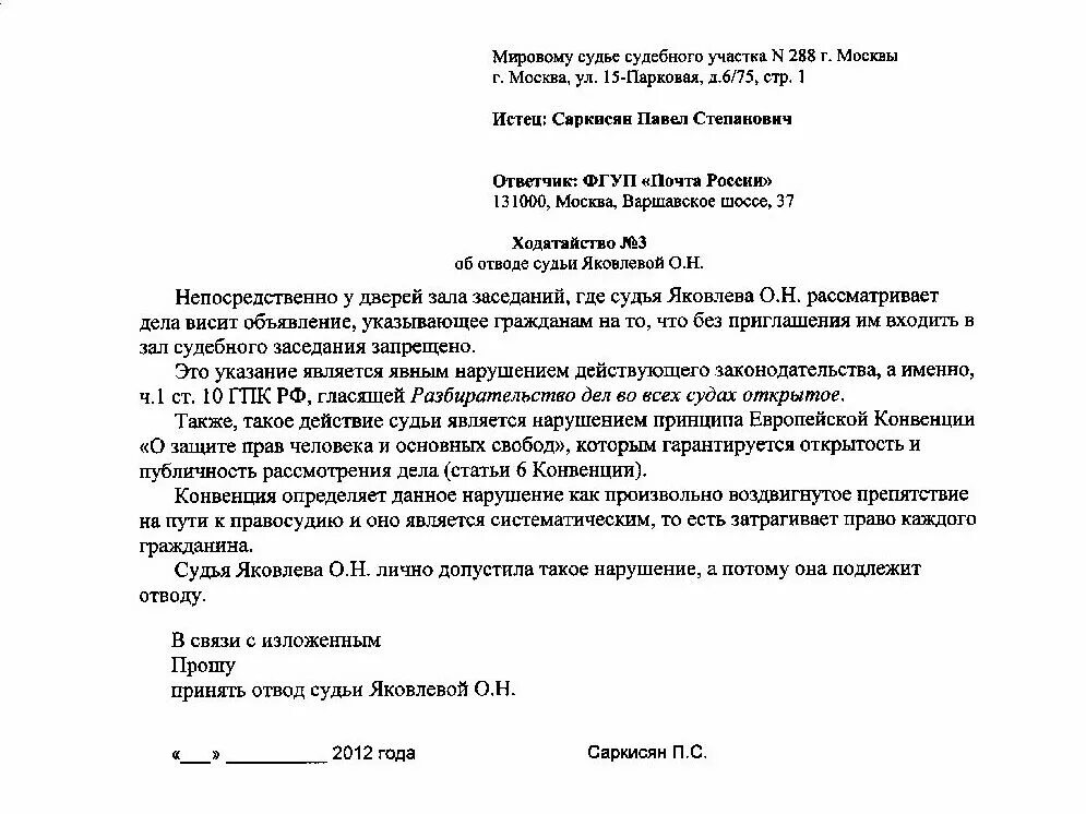 Ходатайство о времени судебного заседания. Заявление об отводе судьи образец. Пример ходатайства об отводе судьи по гражданскому делу. Пример заявления об отводе судьи по гражданскому делу. Заявление об отводе судьи по административному делу.