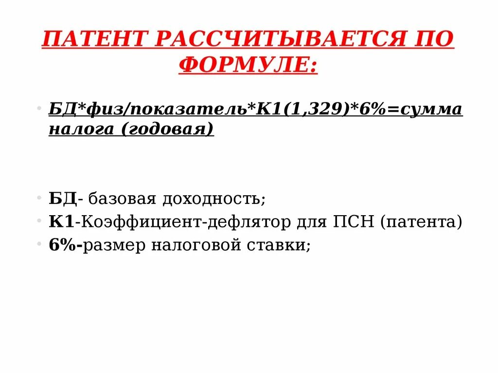 Как рассчитывается патент. Стоимость патента рассчитывается по формуле. Как рассчитывается патент формула. Базовая доходность по патенту на 2022. Патент 6 налоги