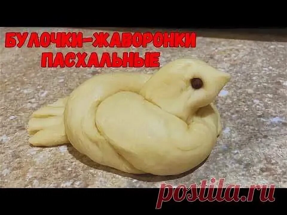 Жаворонки (печенье). Тесто на жаворонки сдобное бездрожжевое. Формовка булочек птичка. Жаворонок из теста. Тесто на жаворонки сдобное бездрожжевое.