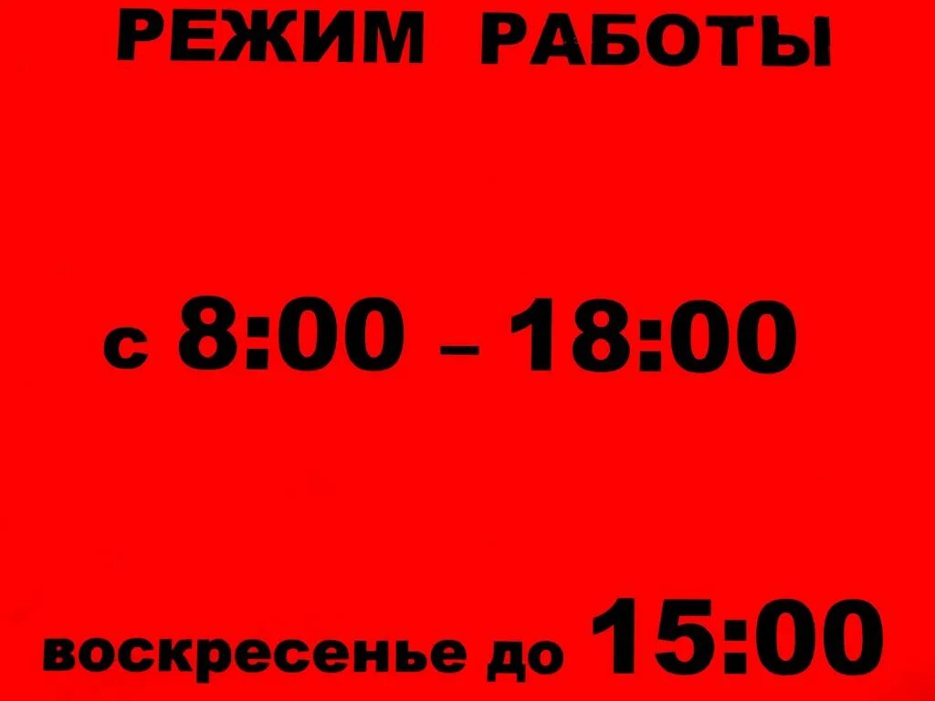 График работы магазина. Режим работы с 9 до 18. Режим работы с 8 00 до 18 00. Режим работы график. Работа 2 2 до 18 00