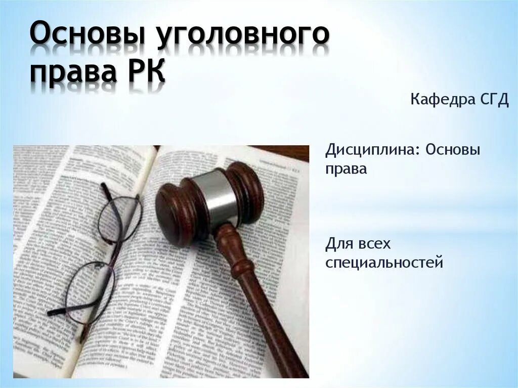 Уголовно правовые школы. Уголовное право. Уголовное право основы. Презентация по уголовному праву. Уголовное право презентация.